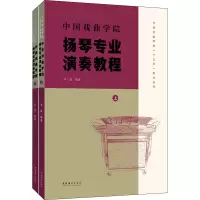 音像中国戏曲学院扬琴专业演奏教程(全2册)李瑾 编