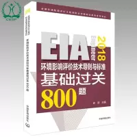 音像(2018年版)环境影响评价技术导则与标准基础过关800题徐颂