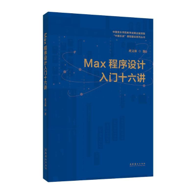 音像MAX程序设计入门十六讲班文林