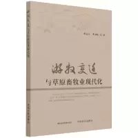 音像游牧变迁与草原畜牧业现代化郝益东 贾幼陵