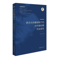 音像跨文化传播视域下的中外国标舞历史研究史傲