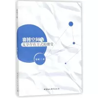 音像赛博空间与文学存在方式的嬗变张屹