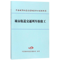 音像城市轨道交通列车检修工编者:中国城市轨道交通协会