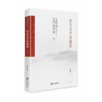 音像东方文学史通论(精)/王向远文学史书系王向远