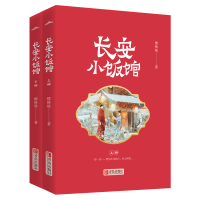 音像长安小饭馆樱桃糕著;悦读纪出品