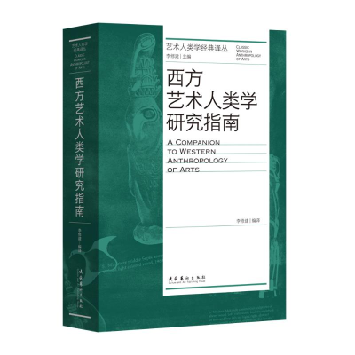 音像西方艺术人类学研究指南李修建 编