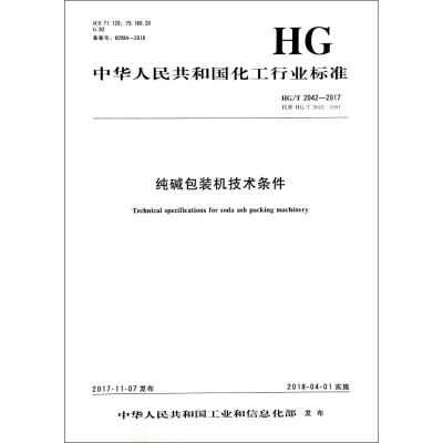 音像纯碱包装机技术条件/中国化工行业标准编者:化学工业出版社