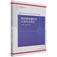 音像构式语理与汉语构式研究/中国语言文学学科建设文库罗耀华
