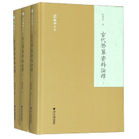 音像古代历算资料诠释(上中下)(精)/刘操南全集刘操南
