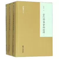 音像古代历算资料诠释(上中下)(精)/刘操南全集刘操南