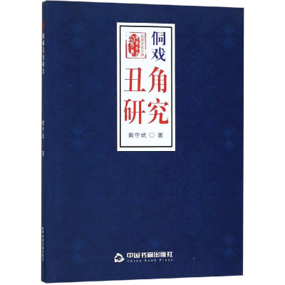 音像侗戏丑角研究黄守斌