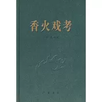 音像香火戏考(精)姜燕