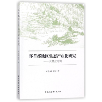 音像环首都地区生态产业化研究叶金国//张云