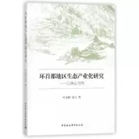 音像环首都地区生态产业化研究叶金国//张云