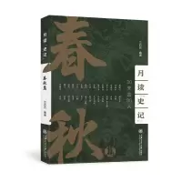 音像月读《史记》——春秋篇三石五