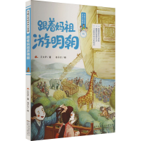 音像可能小的史大冒险 跟着妈祖游明朝王文华