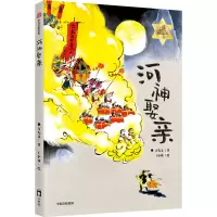 音像河神娶亲方先义