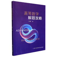 音像高等数学解题攻略丁黎明|责编:眭蔚