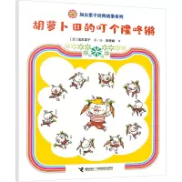 音像胡萝卜田的叮个隆咚锵(日)加古里子