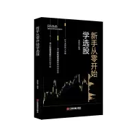 音像新手从零开始学选股/富家益从零开始学系列富家益