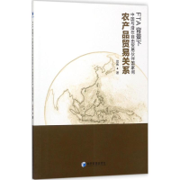 音像FTA背景下中国与潜在自由贸易伙伴间农产品贸易关系司伟 著