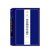 音像清代前期海洋活动编年楼正豪 编