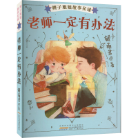 音像辫子姐姐故事星球 老师一定有办法郁雨君