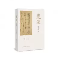 音像严复书信集编者:马勇//徐超|责编:祝玲风//曾翠华//黄旭凌