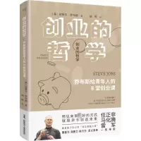 音像创业的哲学 乔布斯给青年人的8堂创业课(美)乔布斯