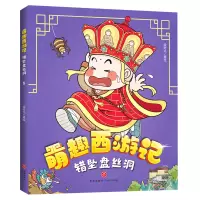 音像错坠盘丝洞/萌趣西游记绘时光著