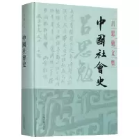 音像中国社会史(精)/吕思勉文集吕思勉