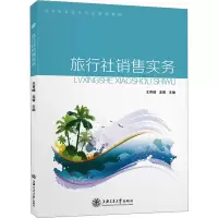 音像旅行社销售实务王育峰,龙睿 编