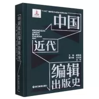 音像中国近代编辑出版史(精)郝振省等 著