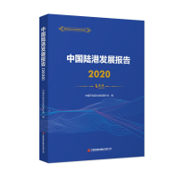 音像中国陆港发展报告(2020)中国开发区协会陆港分会