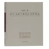 音像王力古代汉语经学刍议(精)吕友仁 著