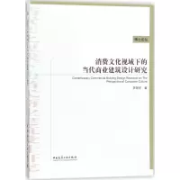 音像消费文化视域下的当代商业建筑设计研究李翔宇 著