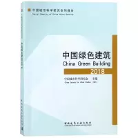 音像中国绿色建筑2018编者:中国城市科学研究会
