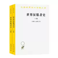 音像世界征服者(下)/汉译世界学术名著丛书(伊朗)志费尼