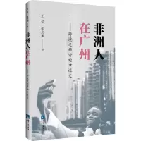 音像非洲人在广州王亮,张庆鹏 著