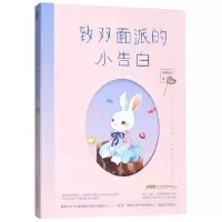 音像致双面派的小告白叶惜语 著
