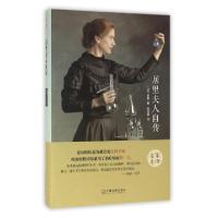 音像居里夫人自传/名家名译[法]居里