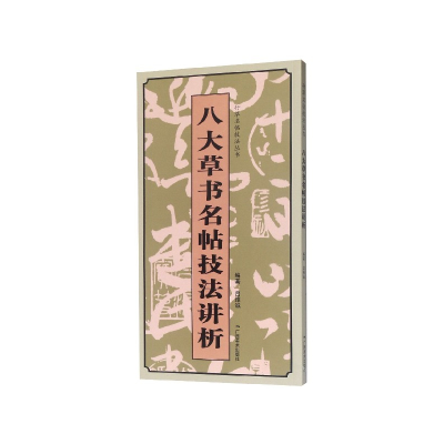 音像八大草书名帖技法讲析/行草名帖技法丛书吕维诚