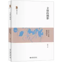 音像主体的倒影(历史巨变的精神图景)/博雅文学论丛倪伟