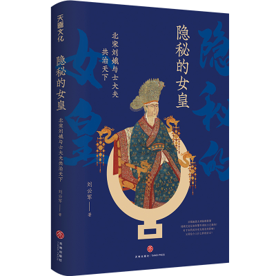 音像隐秘的女皇:北宋刘娥与士大夫治刘云军