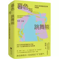 音像暮色与跳舞熊 2022年中国女文学作品选张莉 编