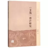 音像文选唐注研究/中州问学丛刊刘群栋 主编