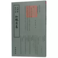 音像四库全书别集类知稼翁集(宋)黄公度