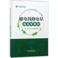 音像输电线路电晕及电晕效应邬雄,张广洲,刘云鹏 编著