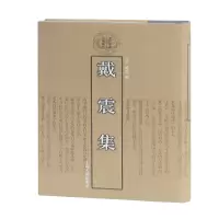 音像戴震集(清代学者文集丛刊)[清]戴震