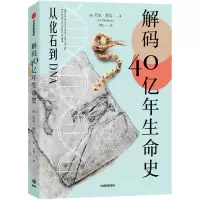 音像解码40亿年生命史(美)尼尔·舒宾